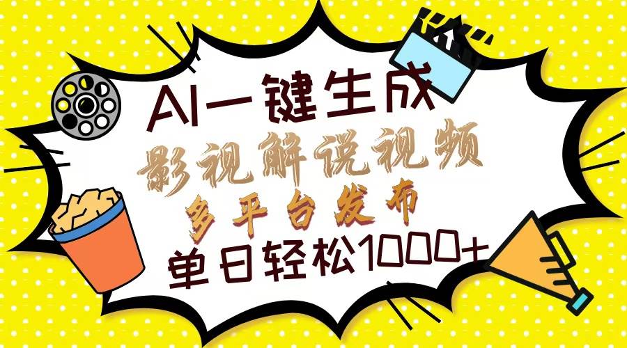 Ai一键生成影视解说视频，仅需十秒即可完成，多平台分发，轻松日入1000+ – 战狼项目网_分享创业资讯_最新网络项目资源-战狼项目网