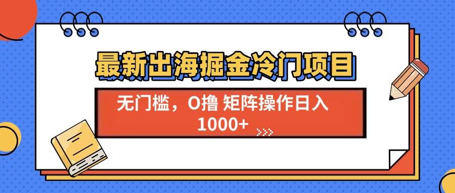 最新出海掘金冷门项目，单号日入1000+ – 战狼项目网_分享创业资讯_最新网络项目资源-战狼项目网