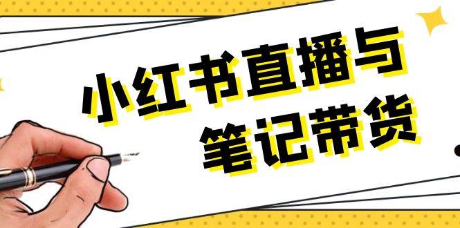 小红书直播与笔记带货：选品、上架、笔记写作、视频剪辑及直播话术等 – 战狼项目网_分享创业资讯_最新网络项目资源-战狼项目网