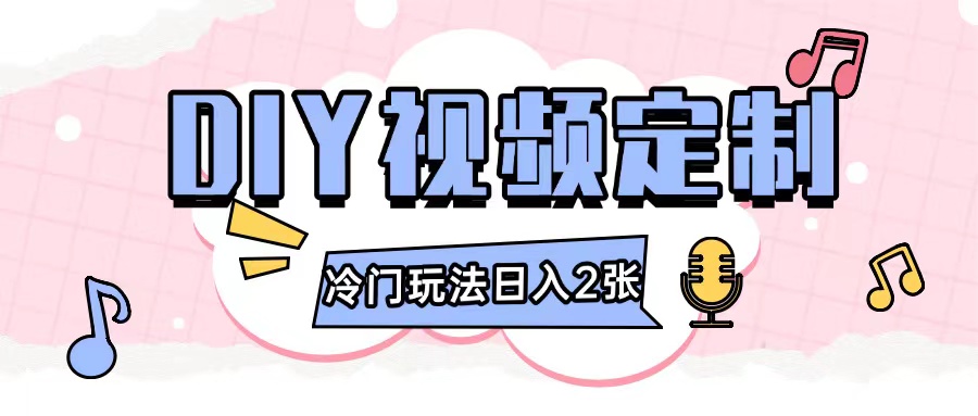 2024日入几张的diy视频定制小白0基础即可操作 – 战狼项目网_分享创业资讯_最新网络项目资源-战狼项目网
