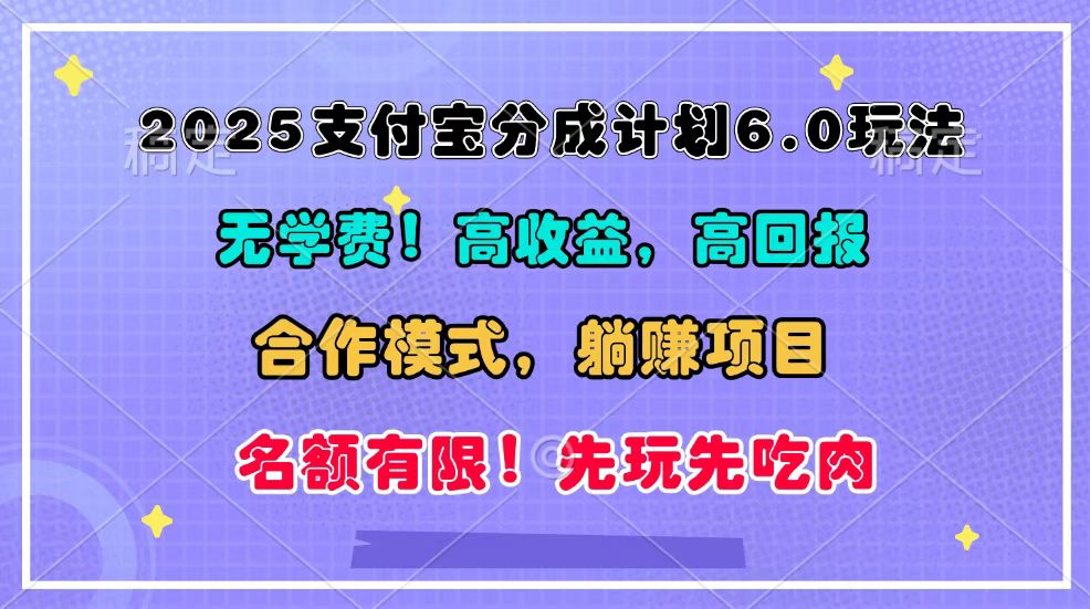 2025支付宝分成计划6.0玩法，合作模式，靠管道收益实现躺赚！ – 战狼项目网_分享创业资讯_最新网络项目资源-战狼项目网