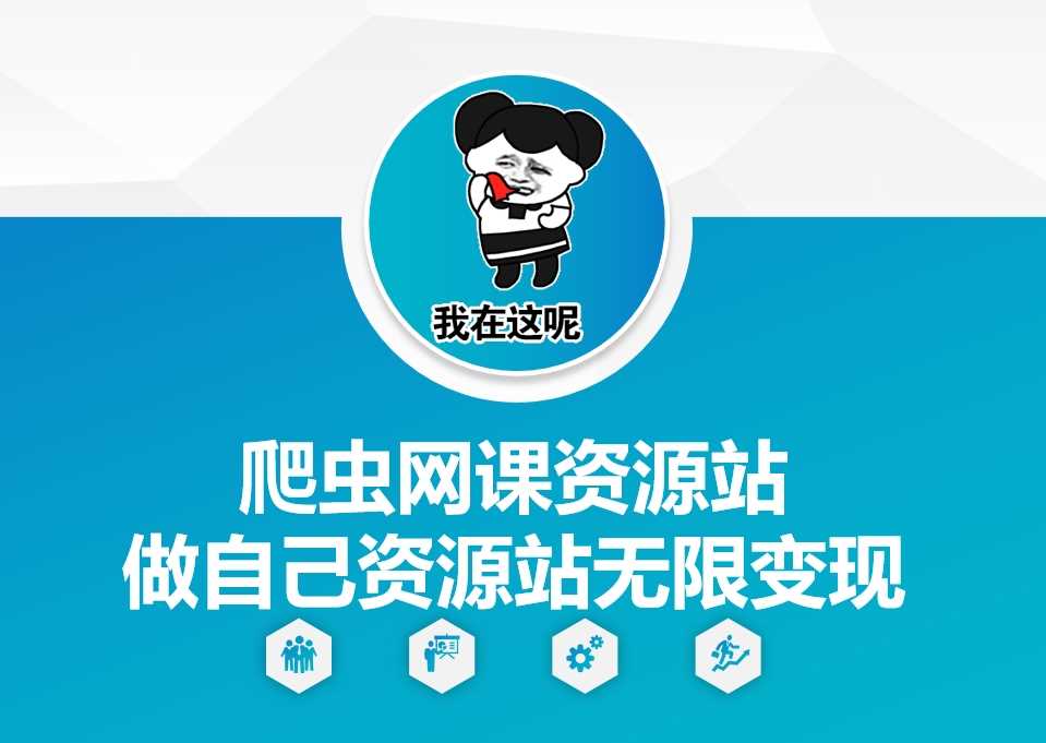 爬虫网课资源站做自己资源站无限变现【揭秘】 – 战狼项目网_分享创业资讯_最新网络项目资源-战狼项目网