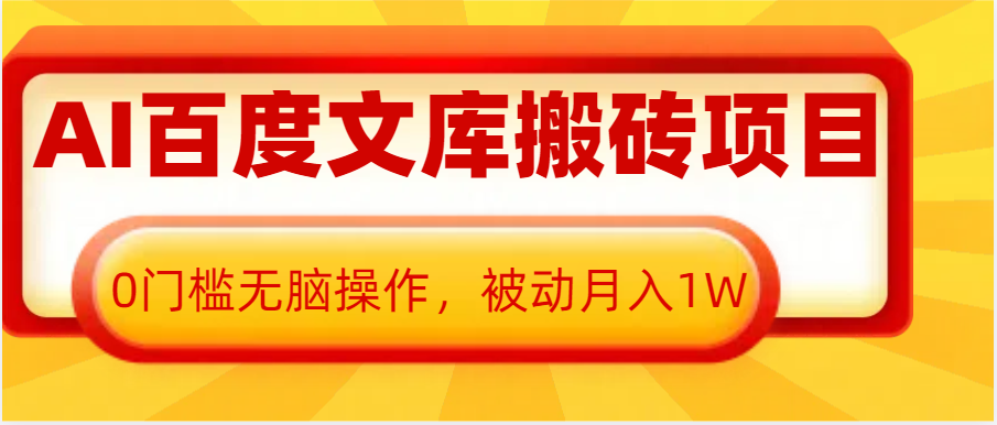AI百度文库搬砖复制粘贴项目，0门槛无脑操作，被动月入1W+ – 战狼项目网_分享创业资讯_最新网络项目资源-战狼项目网