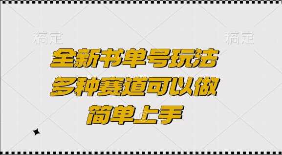 全新书单号玩法，多种赛道可以做，简单上手【揭秘】 – 战狼项目网_分享创业资讯_最新网络项目资源-战狼项目网