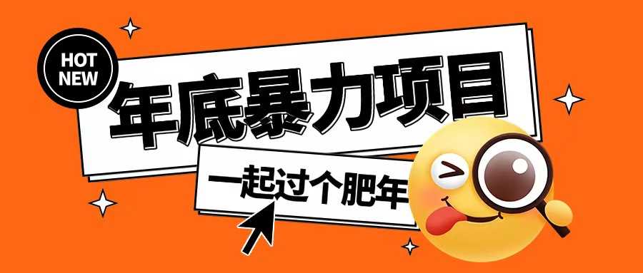 年底暴力项目，多开抢红包玩法简单无脑年底吃一波肉【揭秘】 – 战狼项目网_分享创业资讯_最新网络项目资源-战狼项目网