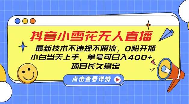 DY小雪花无人直播，0粉开播，不违规不限流，新手单号可日入4张，长久稳定【揭秘】 – 战狼项目网_分享创业资讯_最新网络项目资源-战狼项目网