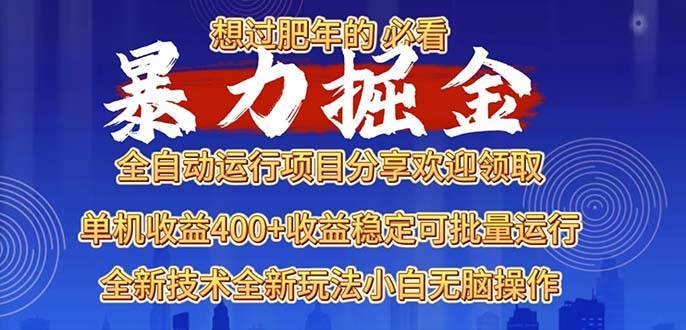 2025暴力掘金项目，想过肥年必看！ – 战狼项目网_分享创业资讯_最新网络项目资源-战狼项目网