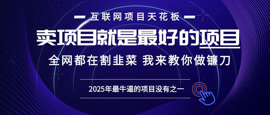 2025年普通人如何通过“知识付费”卖项目年入“百万”镰刀训练营超级IP… – 战狼项目网_分享创业资讯_最新网络项目资源-战狼项目网