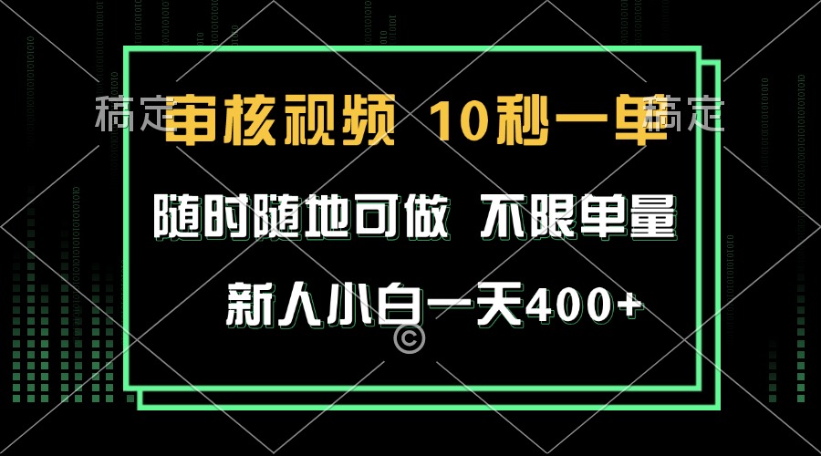 审核视频，10秒一单，不限时间，不限单量，新人小白一天400+ – 战狼项目网_分享创业资讯_最新网络项目资源-战狼项目网