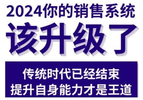 2024能落地的销售实战课，你的销售系统该升级了 – 战狼项目网_分享创业资讯_最新网络项目资源-战狼项目网