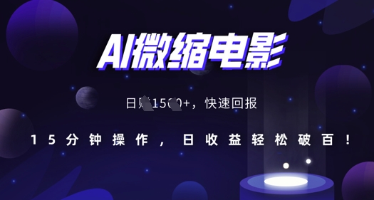 AI微缩电影，还原历史真实场景，15分钟操作，日收益轻松破百 – 战狼项目网_分享创业资讯_最新网络项目资源-战狼项目网