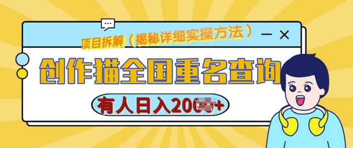 创作猫全国重名查询，详细教程，简单制作，日入多张【揭秘】 – 战狼项目网_分享创业资讯_最新网络项目资源-战狼项目网