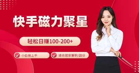 快手磁力聚星火爆全网，小白易上手，轻松日入100-200+，居家操作-更新玩法【揭秘】 – 战狼项目网_分享创业资讯_最新网络项目资源-战狼项目网