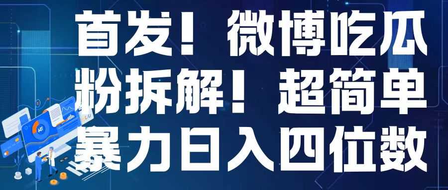 首发！微博吃瓜粉引流变现拆解，日入四位数轻轻松松【揭秘】 – 战狼项目网_分享创业资讯_最新网络项目资源-战狼项目网