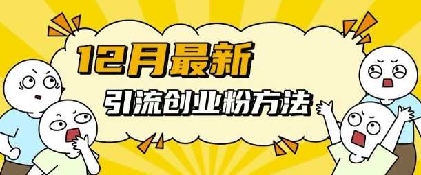 12月最新引流创业粉方法，方法非常简单，适用于多平台 – 战狼项目网_分享创业资讯_最新网络项目资源-战狼项目网