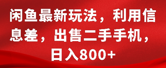 闲鱼最新玩法，利用信息差，出售二手手机，日入8张【揭秘】 – 战狼项目网_分享创业资讯_最新网络项目资源-战狼项目网