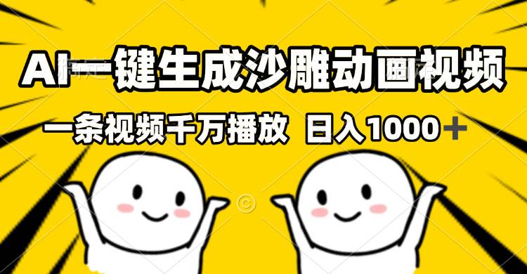 AI一键生成沙雕视频，一条视频千万播放，轻松日入1000+ – 战狼项目网_分享创业资讯_最新网络项目资源-战狼项目网
