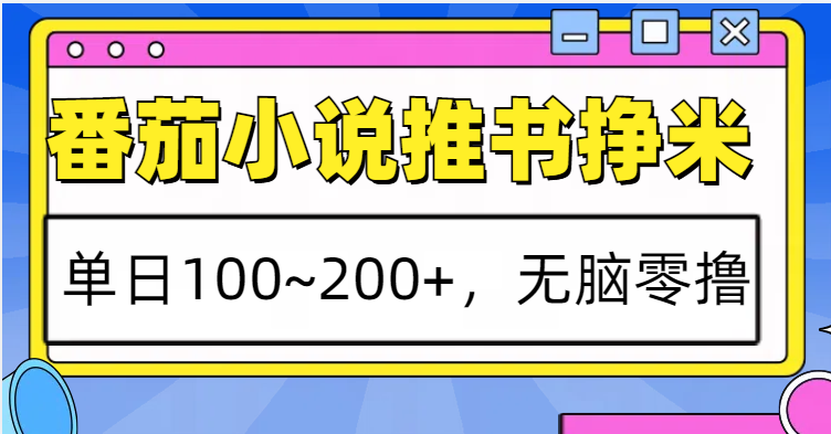 番茄小说推书赚米，单日100~200+，无脑零撸 – 战狼项目网_分享创业资讯_最新网络项目资源-战狼项目网