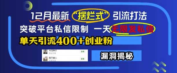 12月最新“摆烂式”引流打法，突破平台私信限制，一天无限发私信，单天引流400+创业粉 – 战狼项目网_分享创业资讯_最新网络项目资源-战狼项目网