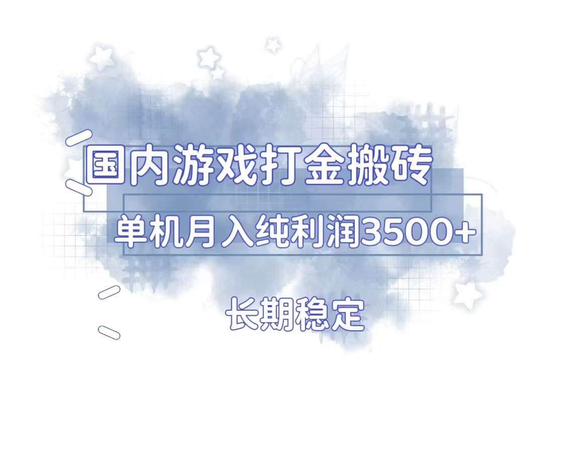 国内游戏打金搬砖，长期稳定，单机纯利润3500+多开多得 – 战狼项目网_分享创业资讯_最新网络项目资源-战狼项目网