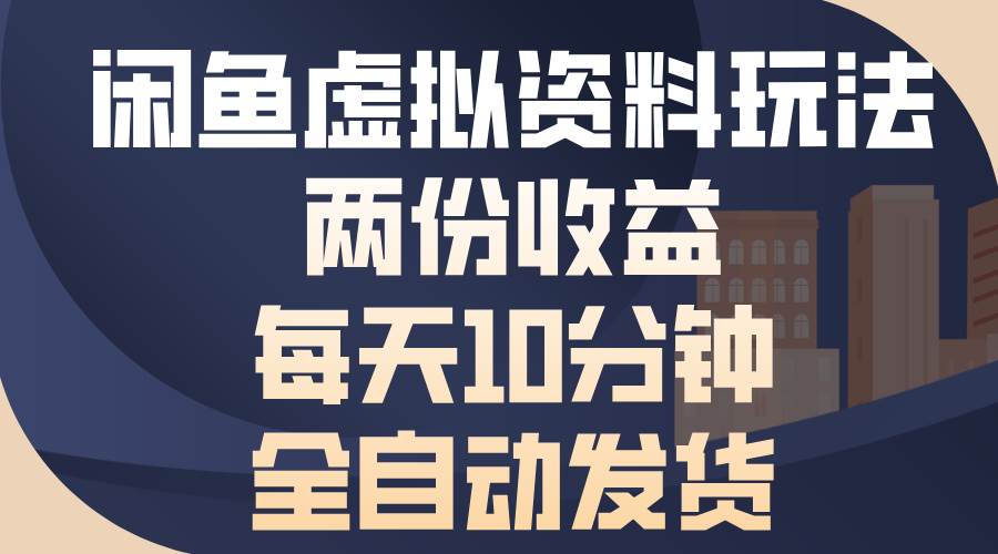 闲鱼虚拟资料玩法，两份收益，每天10分钟，全自动发货 – 战狼项目网_分享创业资讯_最新网络项目资源-战狼项目网