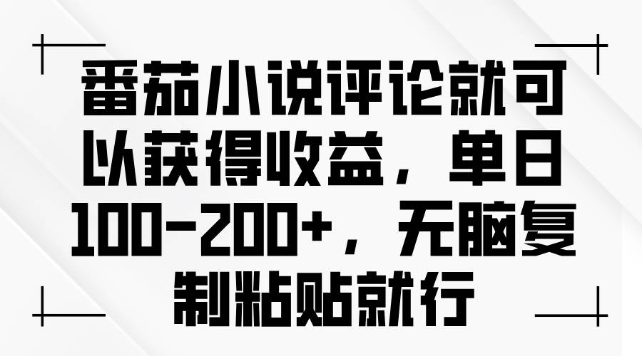 番茄小说评论就可以获得收益，单日100-200+，无脑复制粘贴就行 – 战狼项目网_分享创业资讯_最新网络项目资源-战狼项目网