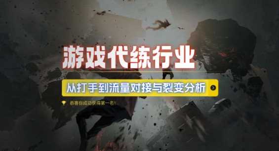 游戏代练行业，从打手到流量对接与裂变分析 – 战狼项目网_分享创业资讯_最新网络项目资源-战狼项目网