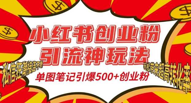 小红书创业粉引流神玩法，单图笔记引爆500+精准创业粉丝，私信狂潮接连不断 – 战狼项目网_分享创业资讯_最新网络项目资源-战狼项目网