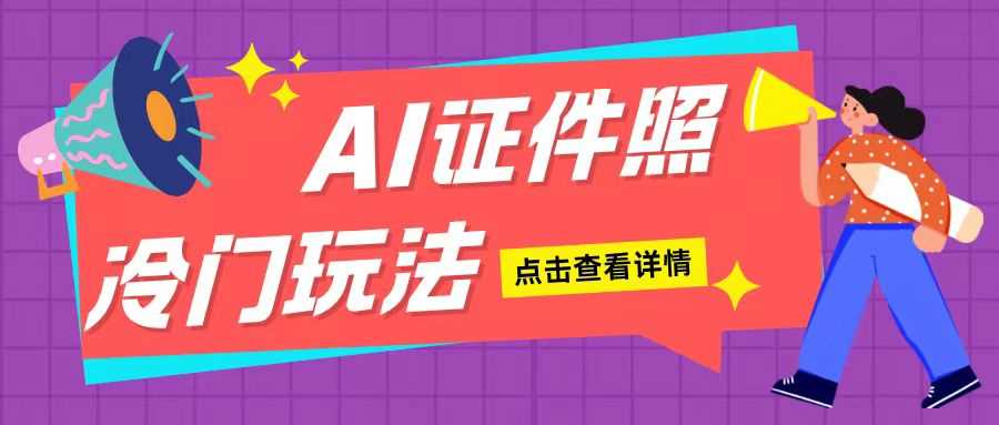 AI证件照玩法单日可入200+无脑操作适合新手小白(揭秘) – 战狼项目网_分享创业资讯_最新网络项目资源-战狼项目网