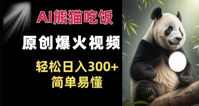 Ai熊猫吃饭爆火视频 原创作品 轻松日入300+  简单易懂 – 战狼项目网_分享创业资讯_最新网络项目资源-战狼项目网