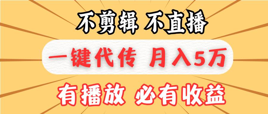 不剪辑不直播，一键代发，月入5万懒人必备，我出视频你来发 – 战狼项目网_分享创业资讯_最新网络项目资源-战狼项目网