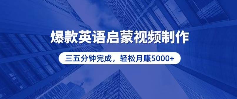 零基础小白也能轻松上手，5分钟制作爆款英语启蒙视频，月入5000+ – 战狼项目网_分享创业资讯_最新网络项目资源-战狼项目网