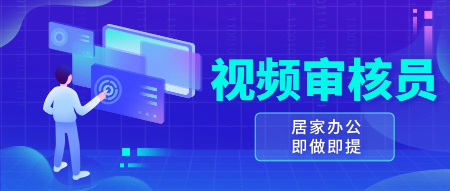 视频审核员，多做多劳，小白按照要求做也能一天100-150+ – 战狼项目网_分享创业资讯_最新网络项目资源-战狼项目网