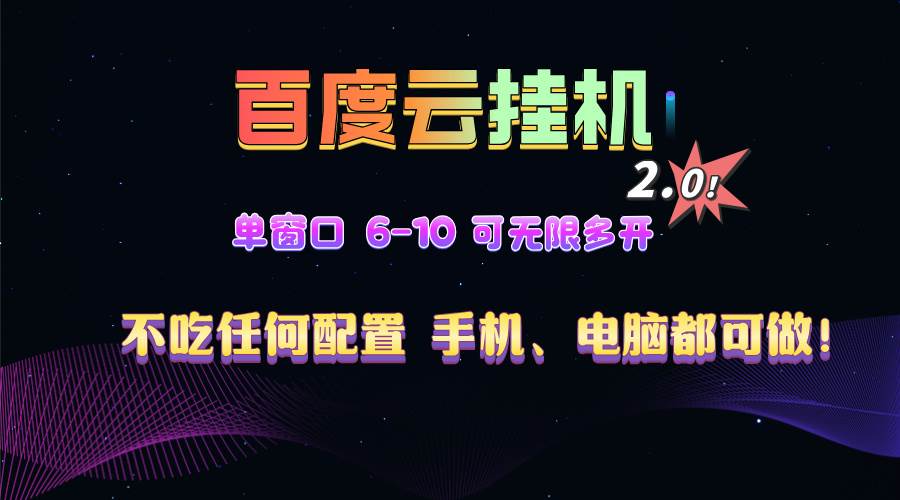 百度云机2.0最新玩法，单机日收入500+，小白也可轻松上手！！！ – 战狼项目网_分享创业资讯_最新网络项目资源-战狼项目网