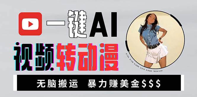 海外美女AI视频转动漫，高收益暴力搬运，新手福音，轻松赚美金 – 战狼项目网_分享创业资讯_最新网络项目资源-战狼项目网