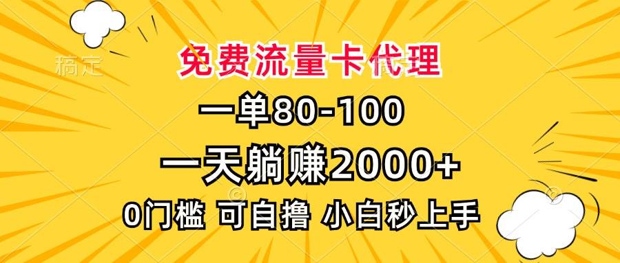一单80，免费流量卡代理，一天躺赚2000+，0门槛，小白也能轻松上手 – 战狼项目网_分享创业资讯_最新网络项目资源-战狼项目网