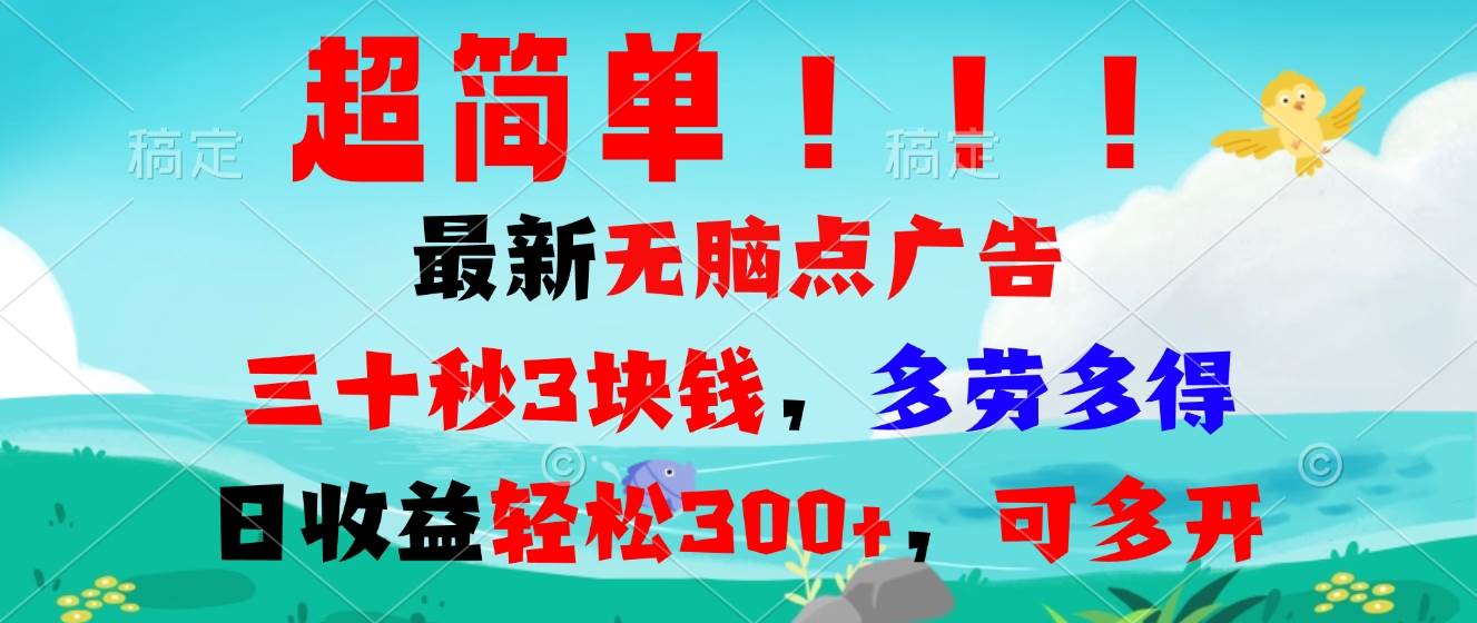 超简单最新无脑点广告项目，三十秒3块钱，多劳多得，日收益轻松300+，… – 战狼项目网_分享创业资讯_最新网络项目资源-战狼项目网