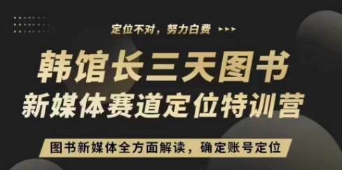 3天图书新媒体定位训练营，三天直播课，全方面解读，确定账号定位 – 战狼项目网_分享创业资讯_最新网络项目资源-战狼项目网