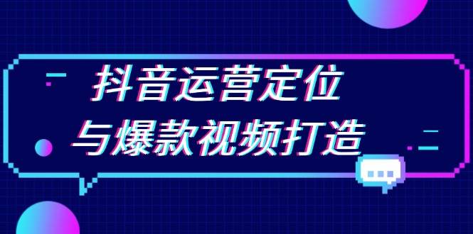抖音运营定位与爆款视频打造：定位运营方向，挖掘爆款选题，提升播放量 – 战狼项目网_分享创业资讯_最新网络项目资源-战狼项目网