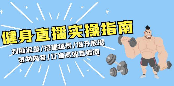 健身直播实操指南：判断流量/搭建场景/提升数据/策划内容/打造高效直播间 – 战狼项目网_分享创业资讯_最新网络项目资源-战狼项目网