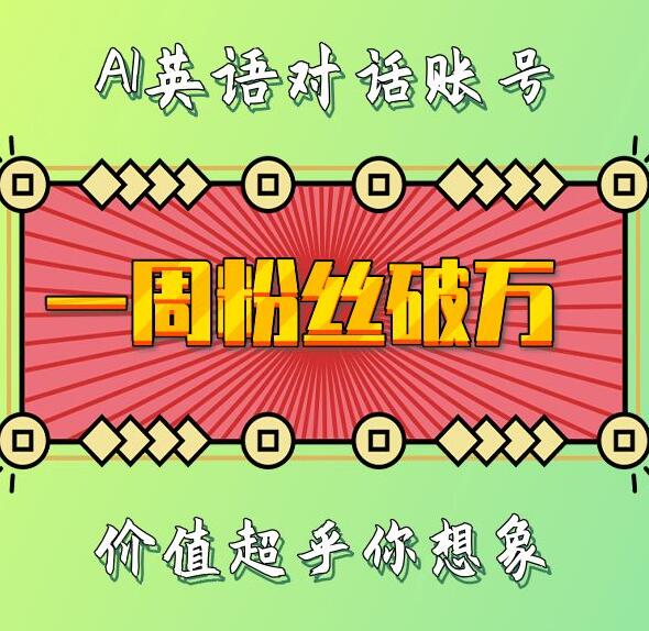 一周粉丝破万：AI英语对话账号，价值超乎你想象【揭秘】 – 战狼项目网_分享创业资讯_最新网络项目资源-战狼项目网