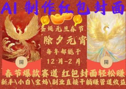 Al制作红包封面，春节爆款赛道，红包封面轻松挣，新手\\小白\\宝妈\\副业直接干躺Z管道收益【揭秘】 – 战狼项目网_分享创业资讯_最新网络项目资源-战狼项目网