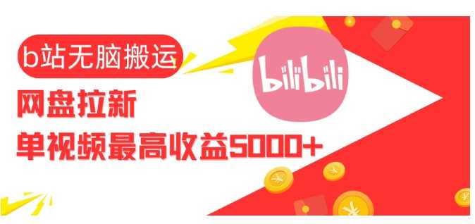 视频无脑搬运b站网盘拉新，单视频最高收益5k+【揭秘】 – 战狼项目网_分享创业资讯_最新网络项目资源-战狼项目网