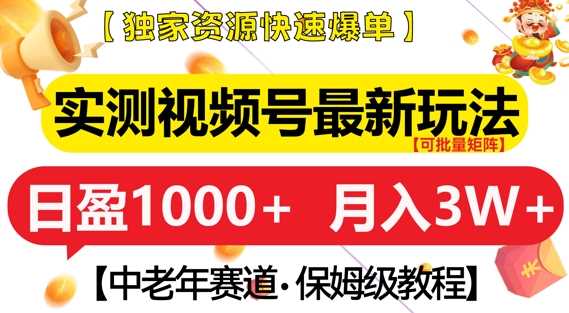 实测视频号最新玩法，中老年赛道，独家资源，月入过W+【揭秘】 – 战狼项目网_分享创业资讯_最新网络项目资源-战狼项目网