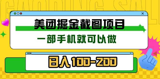 美团酒店截图标注员 有手机就可以做佣金秒结 没有限制 – 战狼项目网_分享创业资讯_最新网络项目资源-战狼项目网