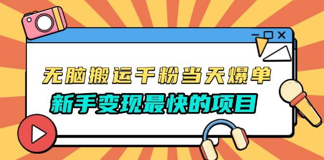 无脑搬运千粉当天必爆，免费带模板，新手变现最快的项目，没有之一 – 战狼项目网_分享创业资讯_最新网络项目资源-战狼项目网