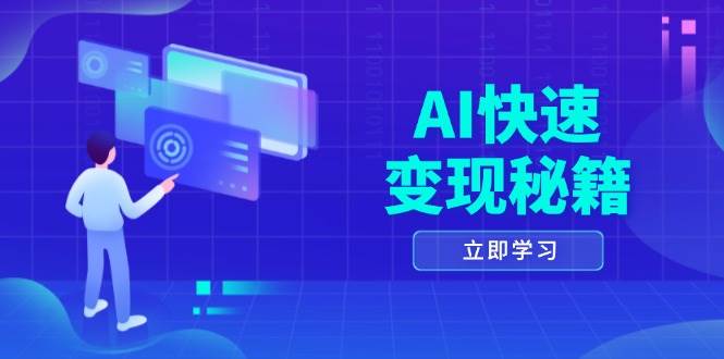 AI快速变现秘籍：掌握四重策略，六步提取核心，开启书变课之旅 – 战狼项目网_分享创业资讯_最新网络项目资源-战狼项目网