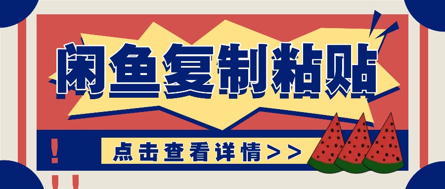 揭秘闲鱼复制粘贴赚钱玩法：零成本操作，月收入轻松几千上万元 – 战狼项目网_分享创业资讯_最新网络项目资源-战狼项目网