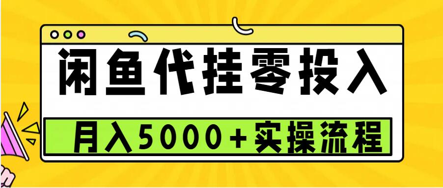 闲鱼代挂项目，0投资无门槛，一个月能多赚5000+，操作简单可批量操作 – 战狼项目网_分享创业资讯_最新网络项目资源-战狼项目网