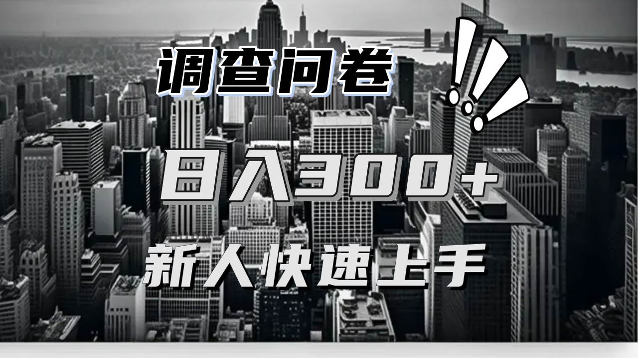 【快速上手】调查问卷项目分享，一个问卷薅多遍，日入二三百不是难事！ – 战狼项目网_分享创业资讯_最新网络项目资源-战狼项目网